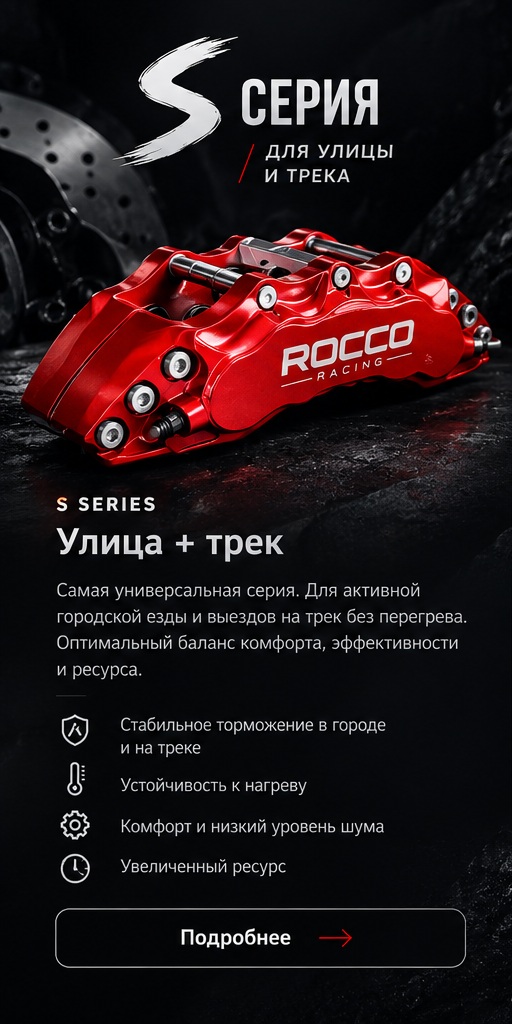 Rocco Racing S Series — улица и трек